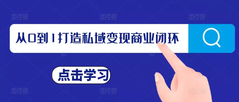 从0到1打造私域变现商业闭环，私域变现操盘手，私域IP打造-创享联盟-猴哥资源发布站