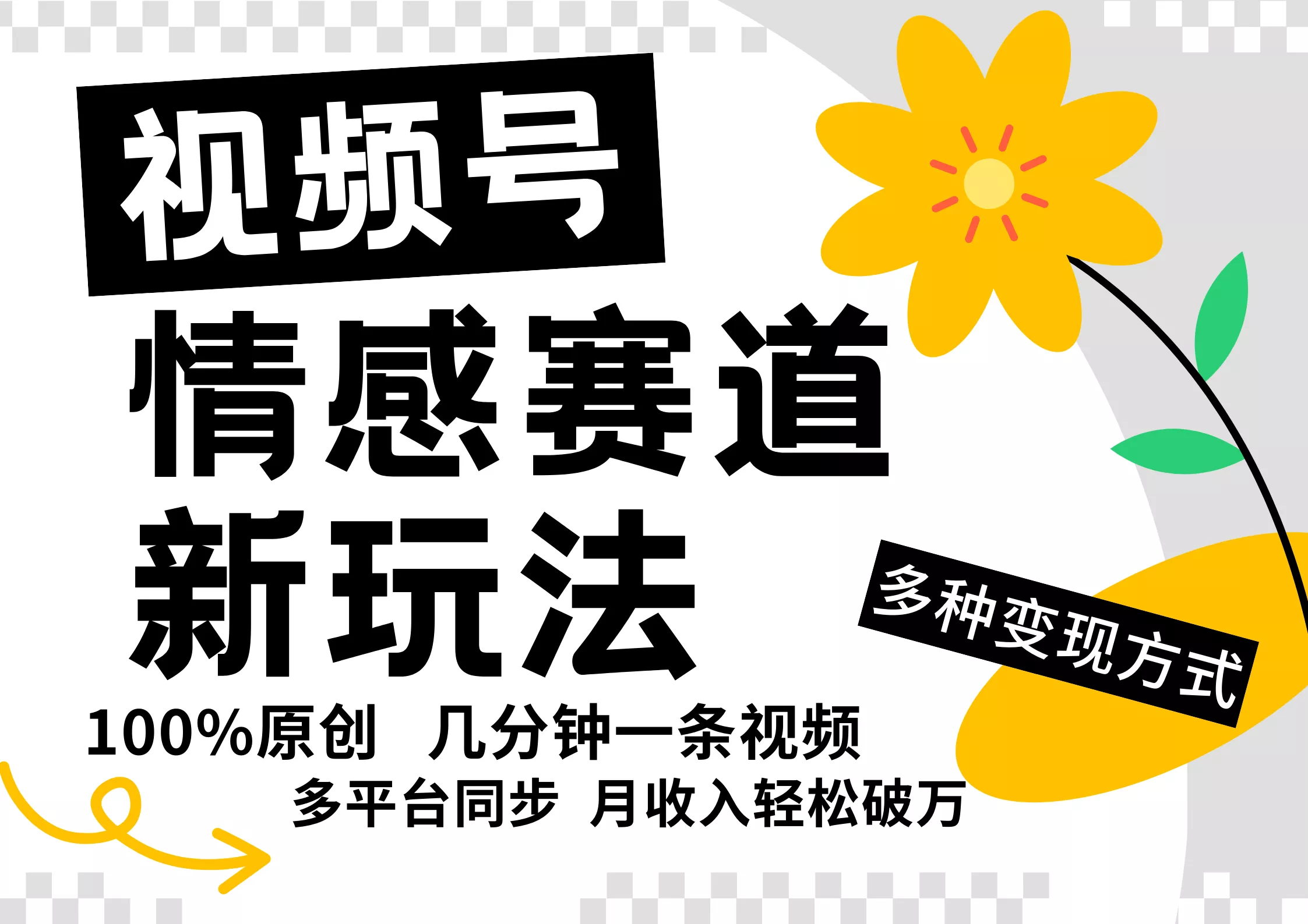 视频号情感赛道全新玩法，5分钟一条原创视频，操作简单易上手，日入500+-创享联盟-猴哥资源发布站