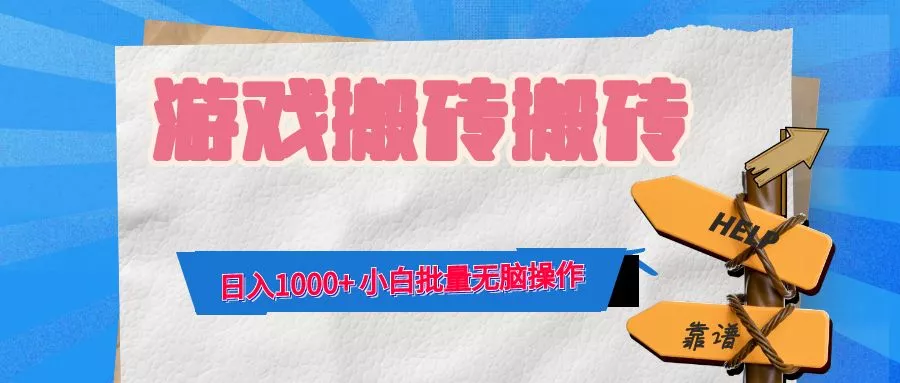 游戏全自动打金搬砖，日入1000+ 小白批量无脑操作-创享联盟-猴哥资源发布站