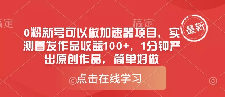 0粉新号可以做的加速器项目，实测首发作品收益100+，1分钟产出原创作品，简单好做-创享联盟-猴哥资源发布站