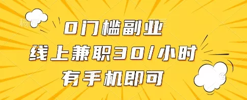 0门槛副业，线上兼职30一小时，有一部手机即可操作【揭秘】-创享联盟-猴哥资源发布站