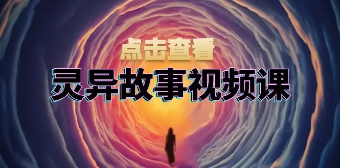 灵异故事视频课:文案、剪辑流程、画面处理及封面制作,助力创作者盈利-创享联盟-猴哥资源发布站