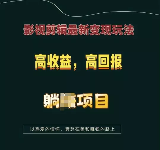 影视剪辑最新变现玩法，高收益，高回报，躺Z项目【揭秘】-创享联盟-猴哥资源发布站