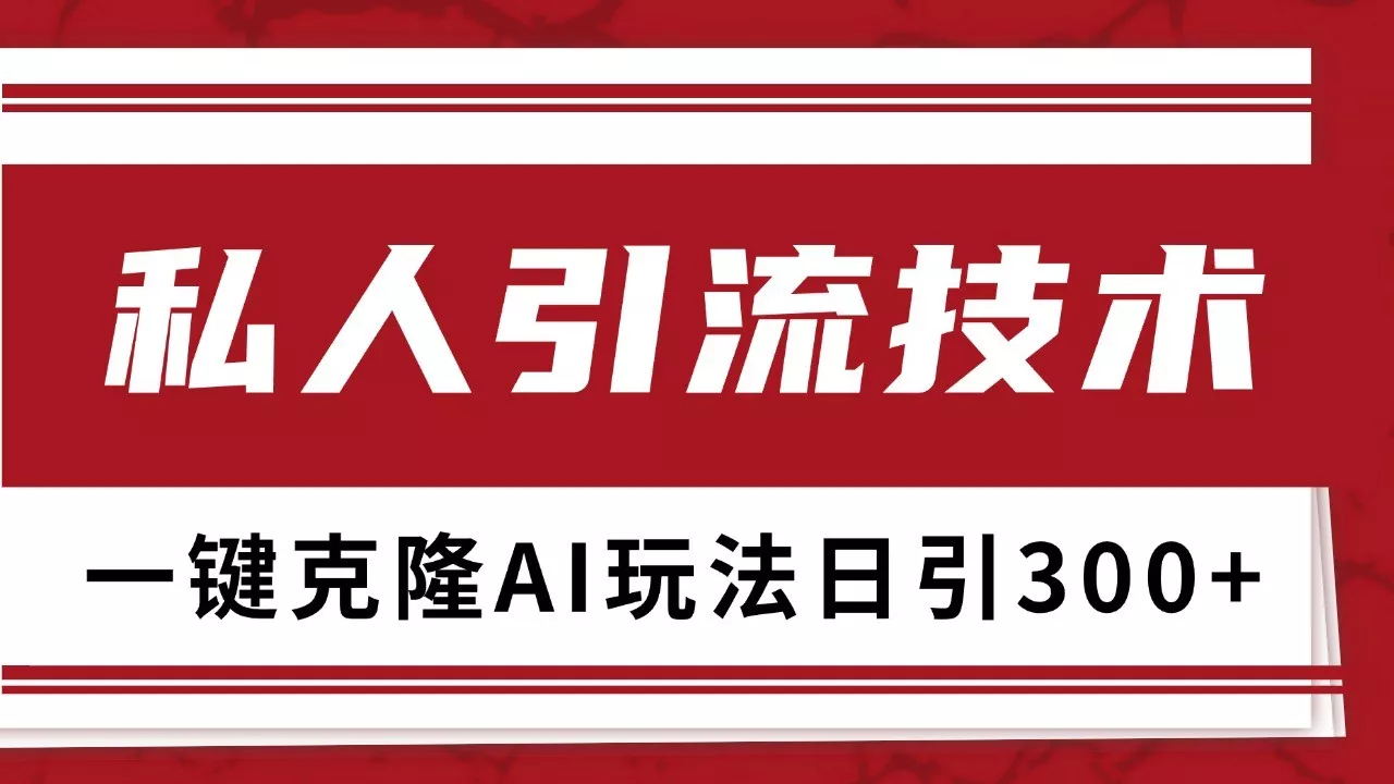 抖音，小红书，视频号野路子引流玩法截流自热一体化日引500+精准粉 单日变现3000+-创享联盟-猴哥资源发布站