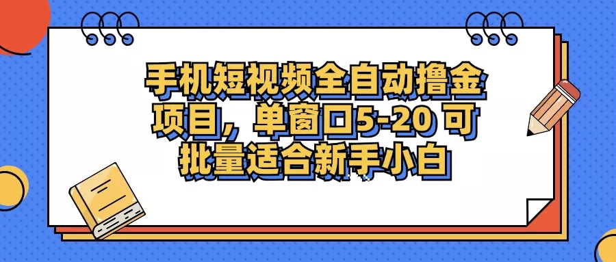 手机短视频掘金项目，单窗口单平台5-20 可批量适合新手小白-创享联盟-猴哥资源发布站