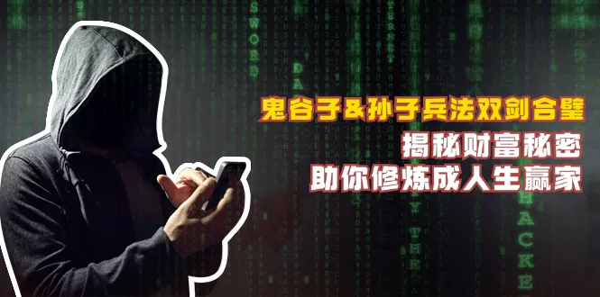 鬼谷子&孙子兵法双剑合璧，揭秘财富秘密，助你修炼成人生赢家-创享联盟-猴哥资源发布站