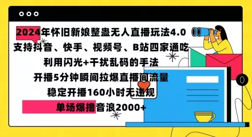 2024年怀旧新娘整蛊直播无人玩法4.0，开播5分钟瞬间拉爆直播间流量，单场爆撸音浪2000+【揭秘】-创享联盟-猴哥资源发布站