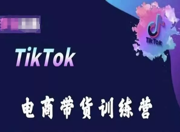 TikTok电商带货训练营，跟随时代潮流，跨境掘金-创享联盟-猴哥资源发布站