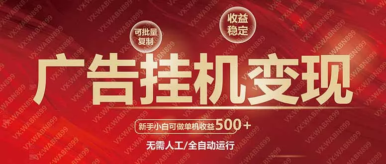 广告挂机自动变现，小白单机收益500+，收益稳定，可批量复制-创享联盟-猴哥资源发布站