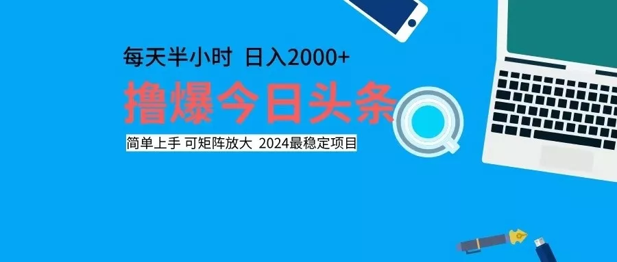 撸今日头条,单号日入2000+可矩阵放大-创享联盟-猴哥资源发布站