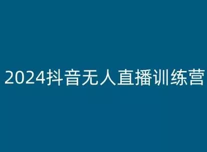 2024抖音无人直播训练营，多种无人直播玩法全解析-创享联盟-猴哥资源发布站