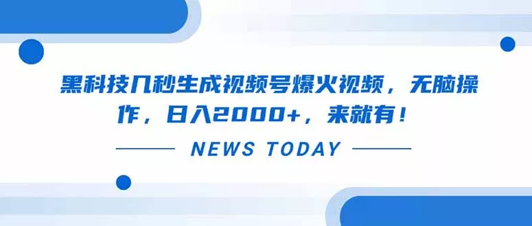 黑科技几秒生成视频号爆火视频，无脑操作，日入2000+，来就有！-创享联盟-猴哥资源发布站