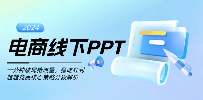 电商线下PPT：一分钟破局抢流量，稳吃红利，超越竞品核心策略分段解析-创享联盟-猴哥资源发布站