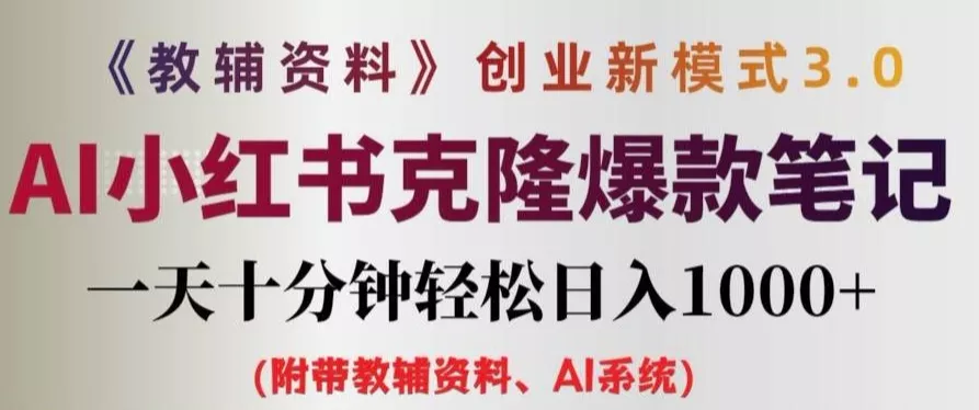 教辅资料项目创业新模式3.0.AI小红书克隆爆款笔记一天十分钟轻松日入1k+【揭秘】-创享联盟-猴哥资源发布站