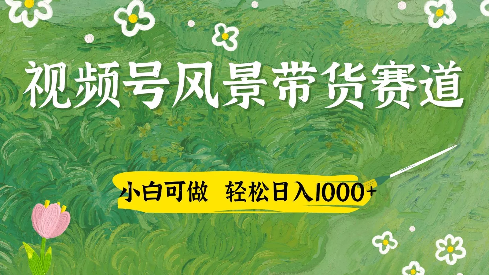 视频号AI风景加国学文案带货赛道，小白可做，轻松日入四位数-创享联盟-猴哥资源发布站