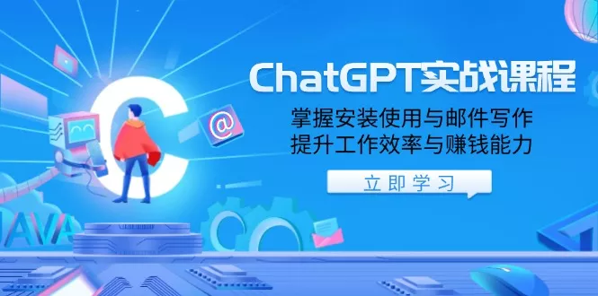 ChatGPT实战课程,掌握安装使用与邮件写作,提升工作效率与赚钱能力-创享联盟-猴哥资源发布站