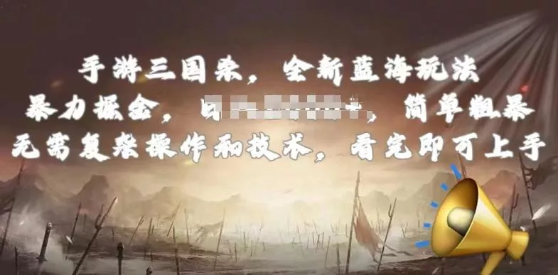 手游三国杀最新蓝海玩法，简单粗暴，无需复杂的操作和技术，看完即可上手【揭秘】-创享联盟-猴哥资源发布站