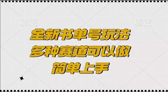 全新书单号玩法，多种赛道可以做，简单上手【揭秘】-创享联盟-猴哥资源发布站