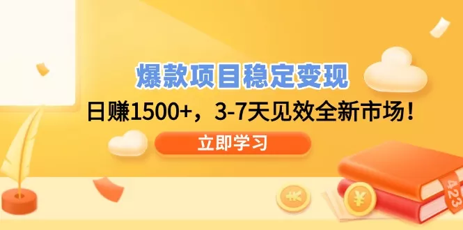 爆款项目稳定变现，日赚1500+，3-7天见效全新市场！-创享联盟-猴哥资源发布站