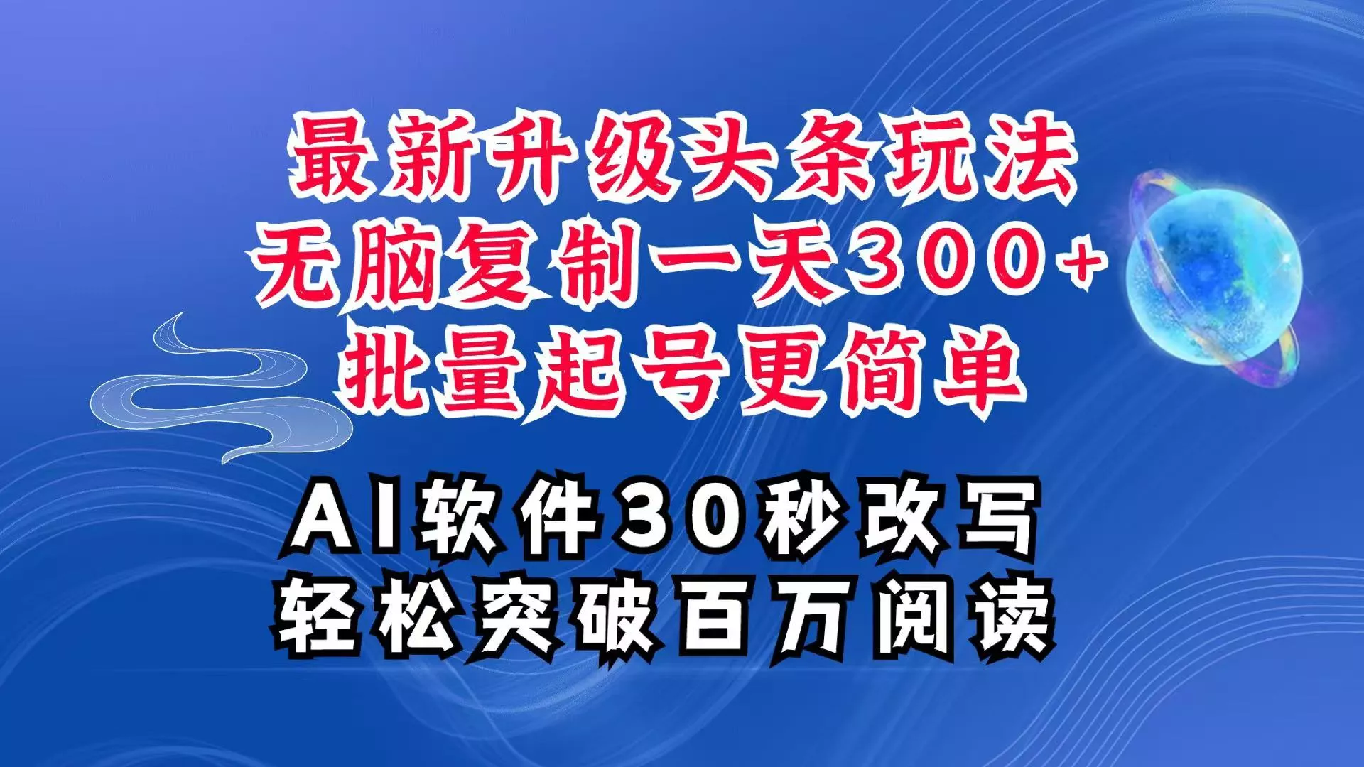 AI头条最新玩法，复制粘贴单号搞个300+，批量起号随随便便一天四位数，超详细课程-创享联盟-猴哥资源发布站