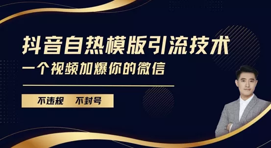 抖音最新自热模版引流技术，不违规不封号，一个视频加爆你的微信【揭秘】-创享联盟-猴哥资源发布站