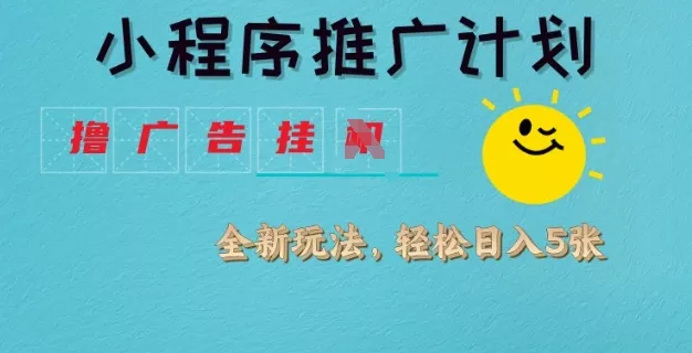 小程序推广计划，撸广告挂JI全新玩法，轻松日均四张【揭秘】-创享联盟-猴哥资源发布站