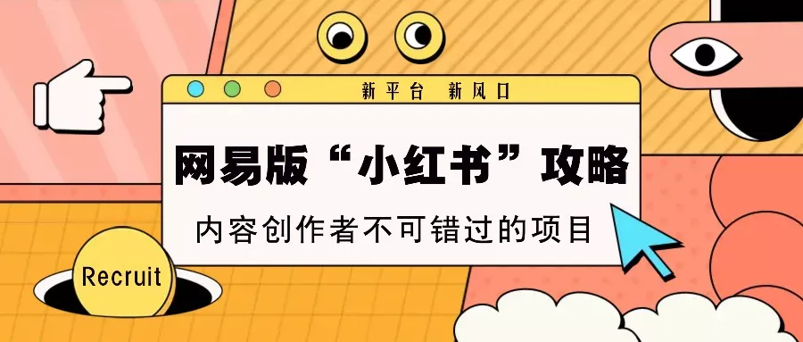 网易版“小红书”攻略，新平台 新风口，内容创作者不可错过的项目-创享联盟-猴哥资源发布站