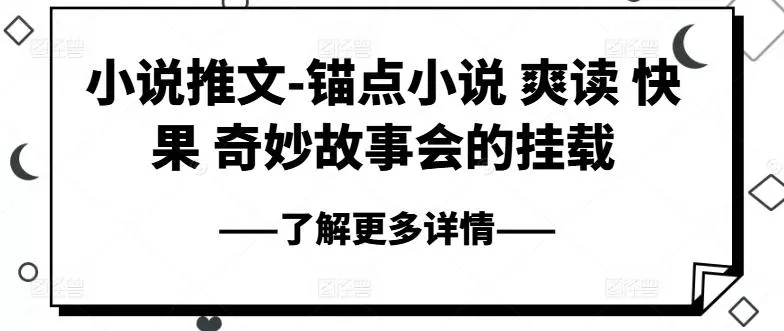 小说推文-锚点小说 爽读 快果 奇妙故事会的挂载-创享联盟-猴哥资源发布站
