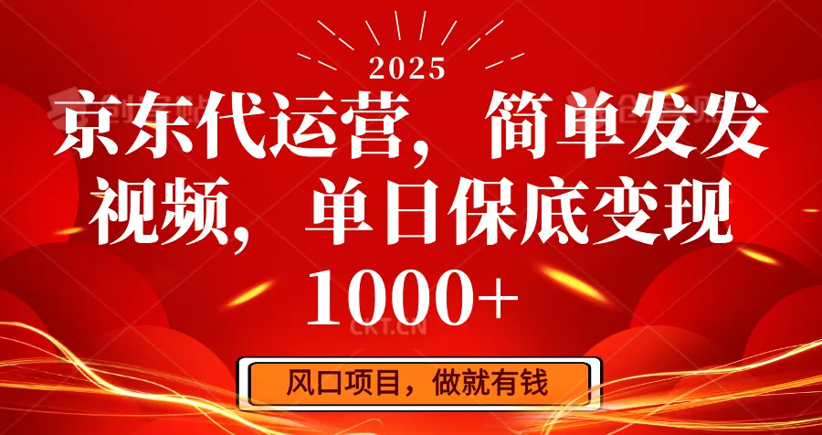京东代运营，简单发发视频，单日保底变现1000+-创享联盟-猴哥资源发布站