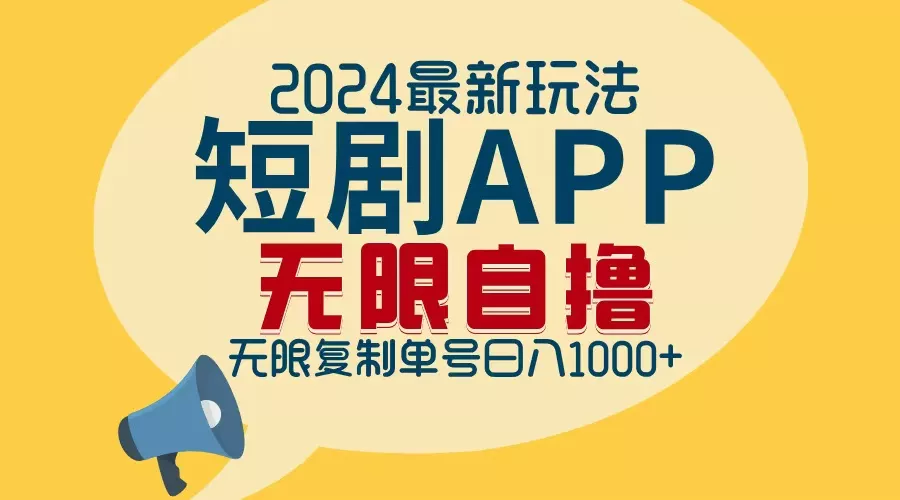 2024最新短剧APP自撸拉新玩法，无限制批量操作，轻松日入1000+-创享联盟-猴哥资源发布站
