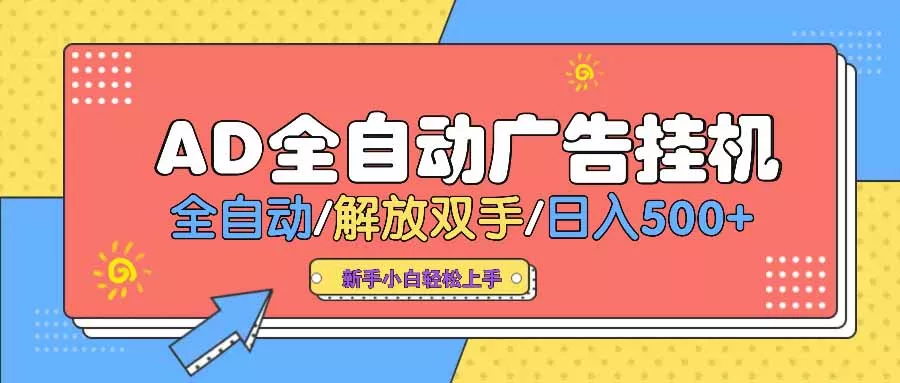 AD广告全自动挂机 全自动解放双手 单日500+ 背靠大平台-创享联盟-猴哥资源发布站