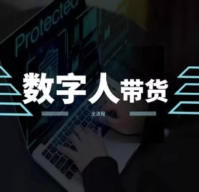 2024火爆AI数字人短视频带货教程，谁说好物流量不好？因为你不懂方法-创享联盟-猴哥资源发布站