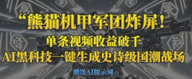 熊猫机甲军团炸屏，单条视频收益破千，AI黑科技一键生成史诗级国潮战场-创享联盟-猴哥资源发布站