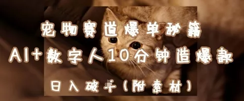 宠物赛道爆单秘籍：AI+数字人10分钟造爆款，日入1k-创享联盟-猴哥资源发布站