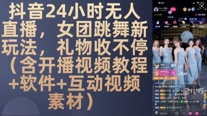 DY 24小时无人直播，女团跳舞新玩法，礼物收不停(含开播视频教程+软件+互动视频素材)【揭秘】-创享联盟-猴哥资源发布站