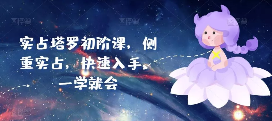 实占塔罗初阶课，侧重实占，快速入手，一学就会-创享联盟-猴哥资源发布站
