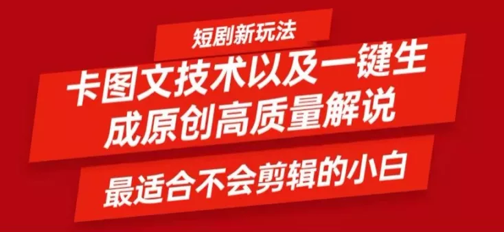 短剧卡图文技术轻松过原创、一键生成高质量短剧视频，最适合小白上手的干货技术【揭秘】-创享联盟-猴哥资源发布站