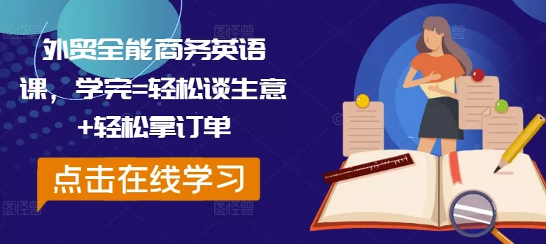 外贸全能商务英语课,学完=轻松谈生意+轻松拿订单-创享联盟-猴哥资源发布站