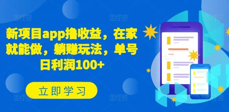 新项目app撸收益，在家就能做，躺赚玩法，单号日利润100+【揭秘】-创享联盟-猴哥资源发布站