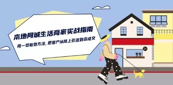 本地同城生活·商家实战指南：用一切有效方法，把客户从线上引流到店成交-创享联盟-猴哥资源发布站