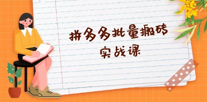 拼多多批量搬砖实战课，全自动剪辑发布，黑科技新技术与爆款选品策略-创享联盟-猴哥资源发布站