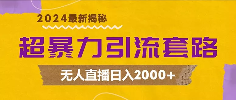 超暴力引流套路，无人直播日入2000+-创享联盟-猴哥资源发布站