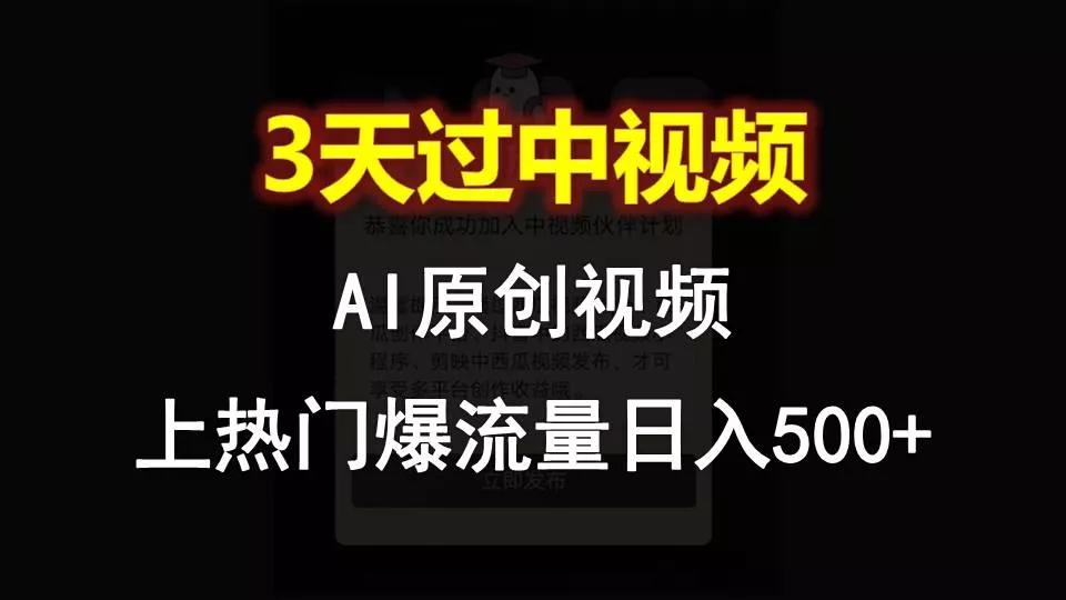 AI一键原创视频，3天过中视频，轻松上热门爆流量日入500+-创享联盟-猴哥资源发布站