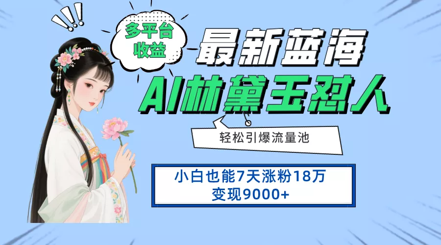 最新蓝海项目，多平台收益，小白7天涨粉18万变现9000+-创享联盟-猴哥资源发布站