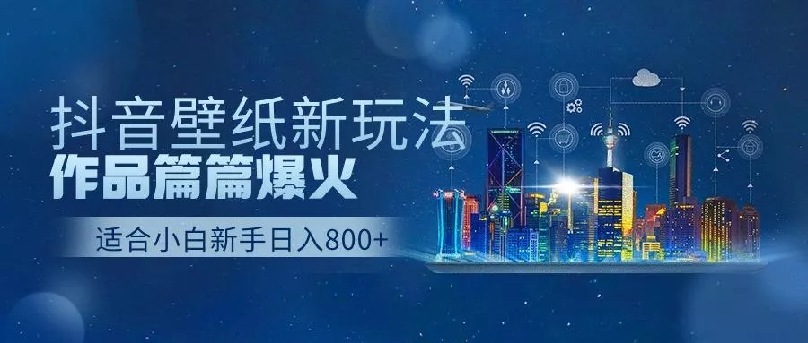 抖音壁纸号新玩法,一个作品只需要5分钟,条条爆款日收益1000+-创享联盟-猴哥资源发布站