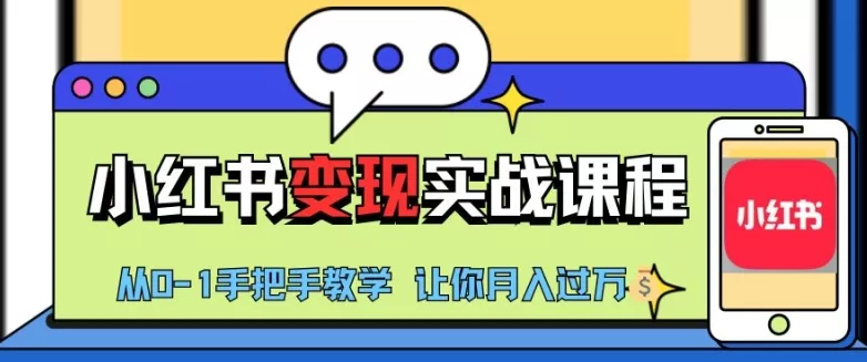 小红书推广实战训练营，小红书从0-1“变现”实战课程，教你月入过W【揭秘】-创享联盟-猴哥资源发布站