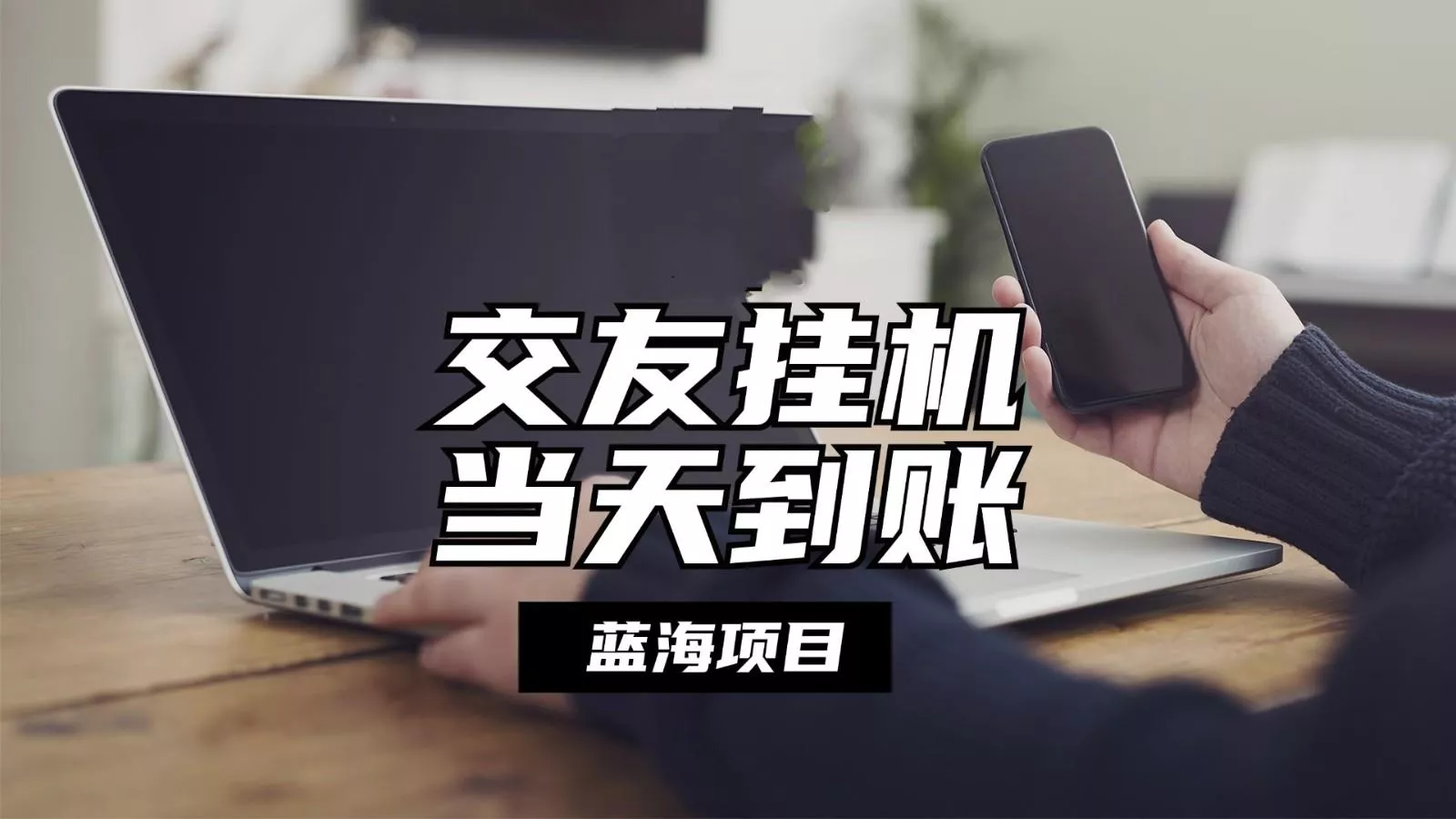 全自动交友软件挂机，单窗口每天稳定收益24左右，提现当天到账，有管道收益-创享联盟-猴哥资源发布站
