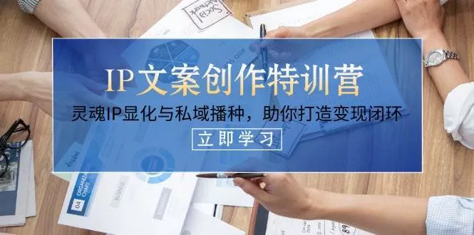 IP文案创作特训营，灵魂IP显化与私域播种，助你打造变现闭环(14节课)-创享联盟-猴哥资源发布站