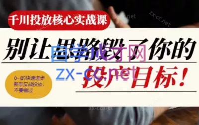 壹哥·千川投放核心实操课-创享联盟-猴哥资源发布站