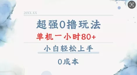 超强0撸玩法 录录数据 单机 一小时轻松80+ 小白轻松上手 简单0成本【仅揭秘】-创享联盟-猴哥资源发布站